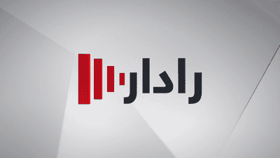 رادار