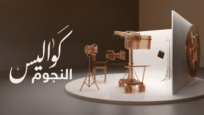 كواليس النجوم